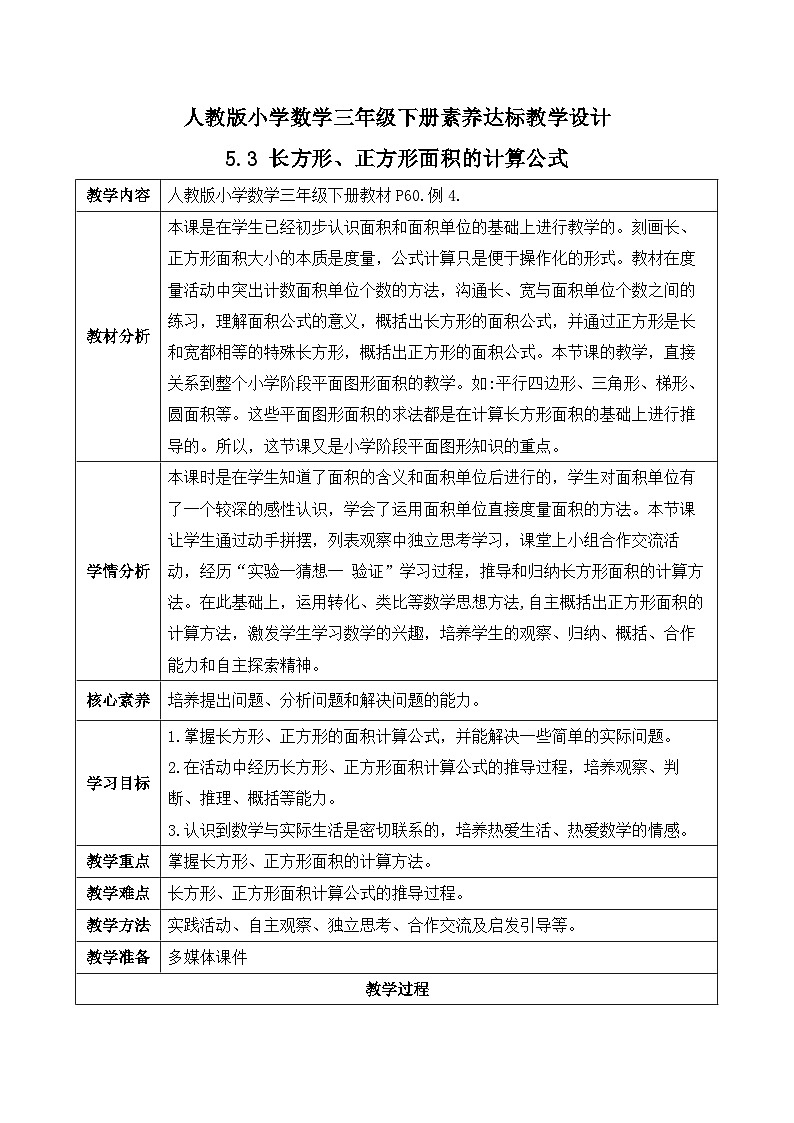 【核心素养】人教版数学三年级下册-5.3 长方形、正方形面积的计算公式（课件+教案+导学案+作业）01