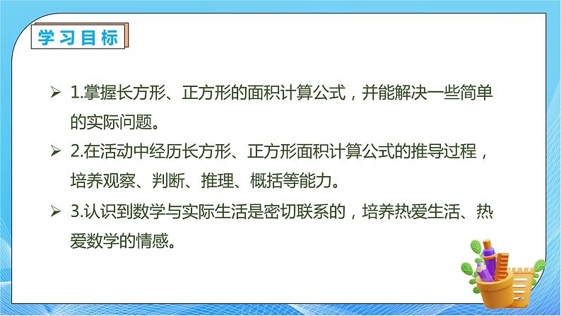 【核心素养】人教版数学三年级下册-5.3 长方形、正方形面积的计算公式（课件+教案+导学案+作业）04