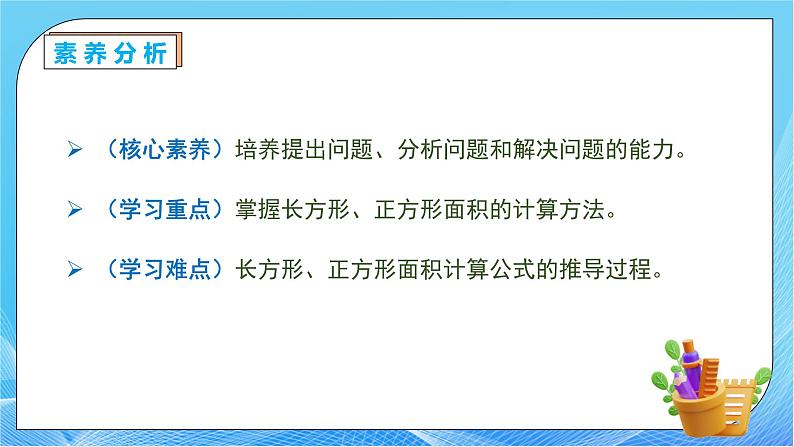 【核心素养】人教版数学三年级下册-5.3 长方形、正方形面积的计算公式（课件+教案+导学案+作业）05