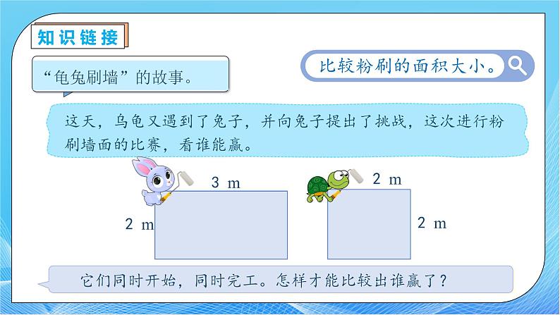 【核心素养】人教版数学三年级下册-5.3 长方形、正方形面积的计算公式（课件+教案+导学案+作业）07