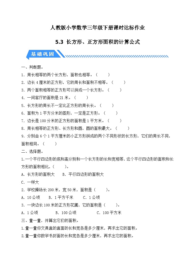 【核心素养】人教版数学三年级下册-5.3 长方形、正方形面积的计算公式（课件+教案+导学案+作业）01