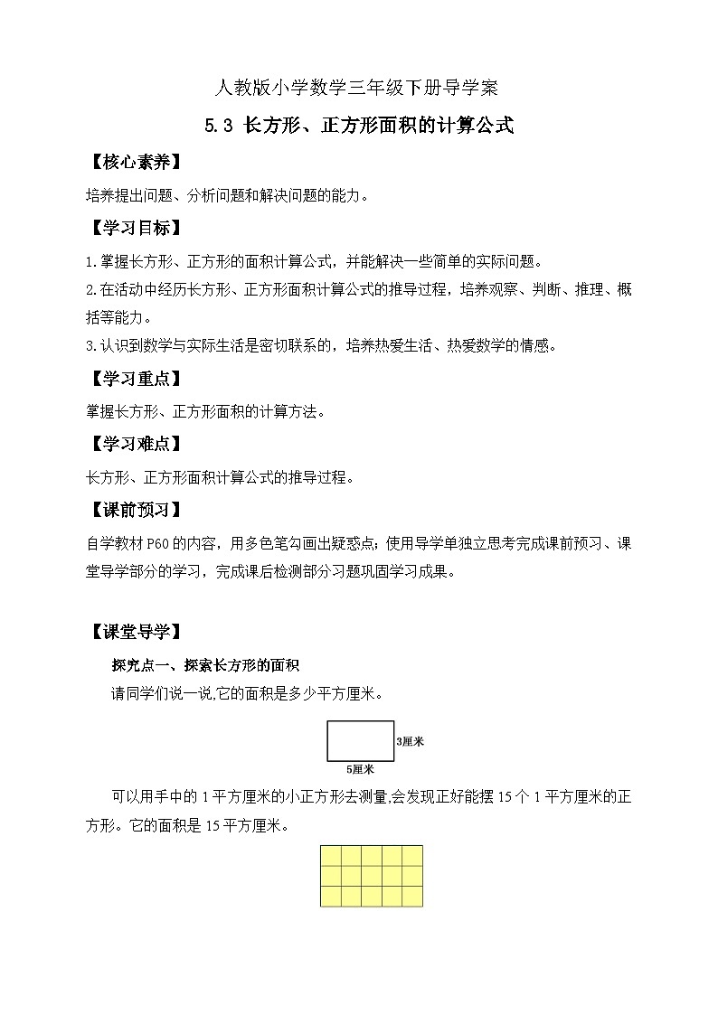 【核心素养】人教版数学三年级下册-5.3 长方形、正方形面积的计算公式（课件+教案+导学案+作业）01