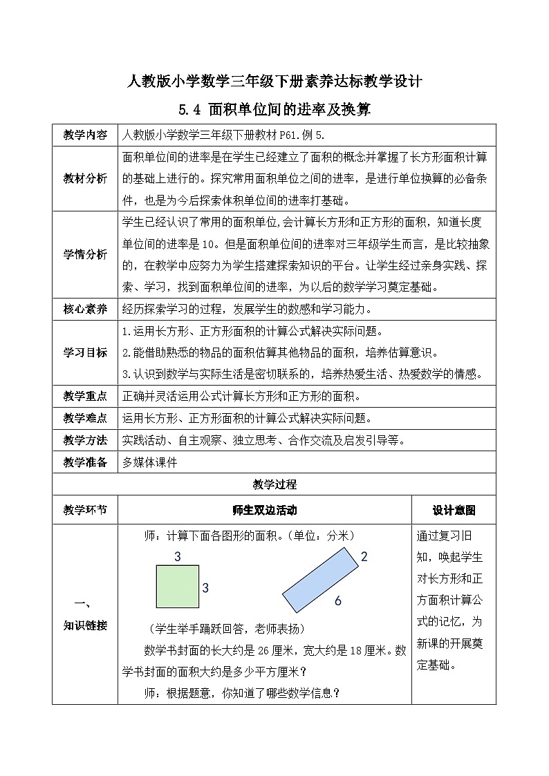 【核心素养】人教版数学三年级下册-5.4 运用面积公式解决问题（课件+教案+导学案+作业）01