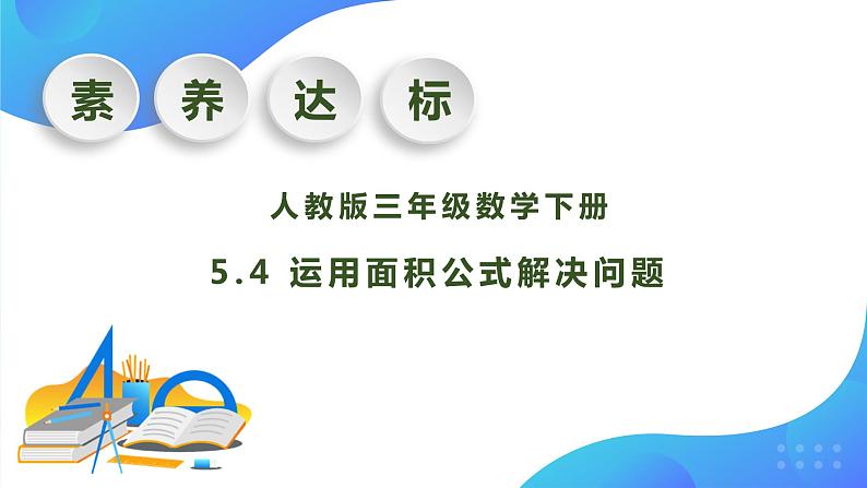 【核心素养】人教版数学三年级下册-5.4 运用面积公式解决问题（课件+教案+导学案+作业）01