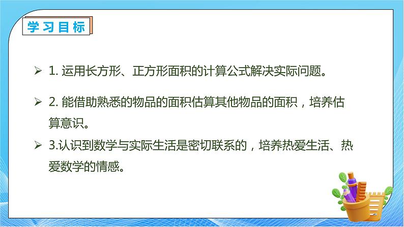 【核心素养】人教版数学三年级下册-5.4 运用面积公式解决问题（课件+教案+导学案+作业）04