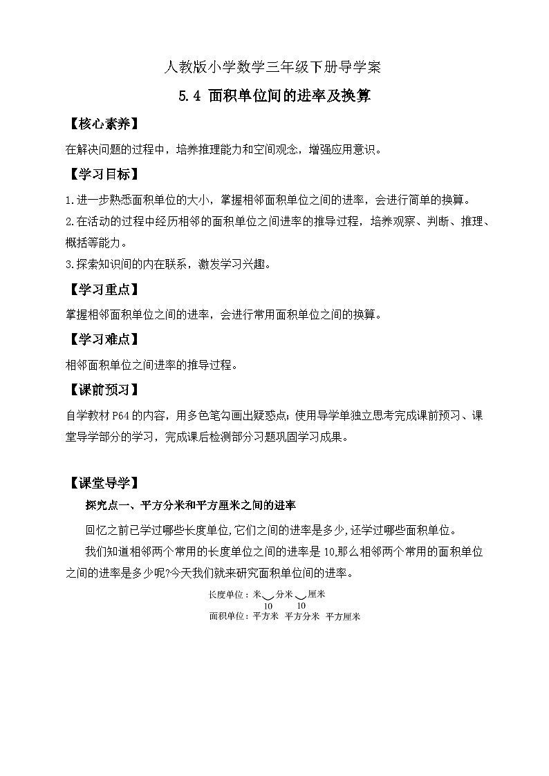 【核心素养】人教版数学三年级下册-5.5 面积单位间的进率及换算（课件+教案+导学案+作业）01