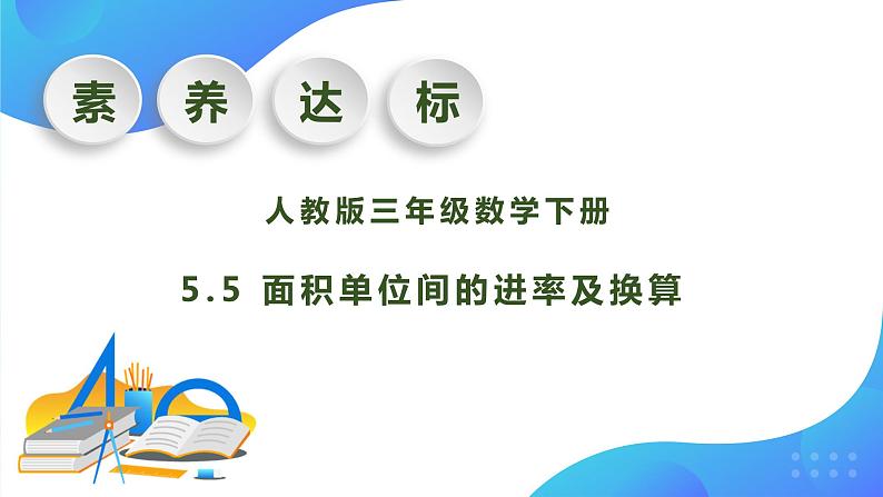 【核心素养】人教版数学三年级下册-5.5 面积单位间的进率及换算（课件+教案+导学案+作业）01