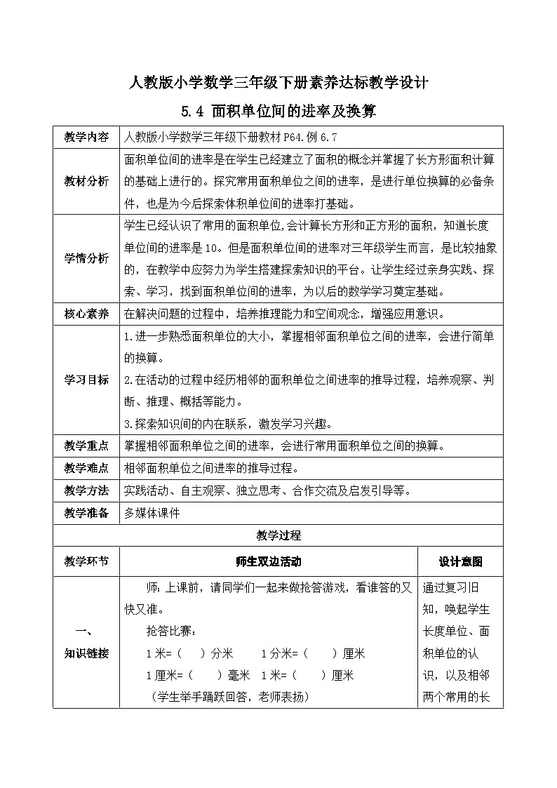 【核心素养】人教版数学三年级下册-5.5 面积单位间的进率及换算（课件+教案+导学案+作业）01