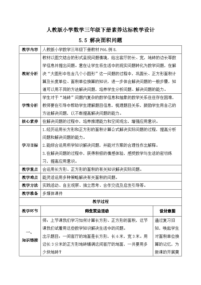 【核心素养】人教版数学三年级下册-5.6 解决面积问题（课件+教案+导学案+作业）01