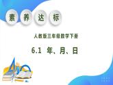 【核心素养】人教版数学三年级下册-6.1 年、月、日（课件+教案+导学案+作业）