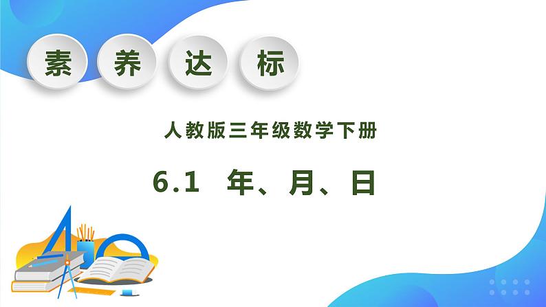 【核心素养】人教版数学三年级下册-6.1 年、月、日（课件+教案+导学案+作业）01