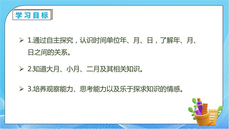 【核心素养】人教版数学三年级下册-6.1 年、月、日（课件+教案+导学案+作业）04