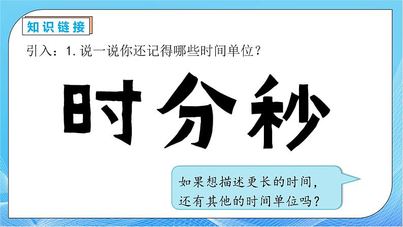 【核心素养】人教版数学三年级下册-6.1 年、月、日（课件+教案+导学案+作业）07