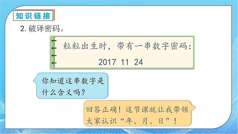 【核心素养】人教版数学三年级下册-6.1 年、月、日（课件+教案+导学案+作业）08