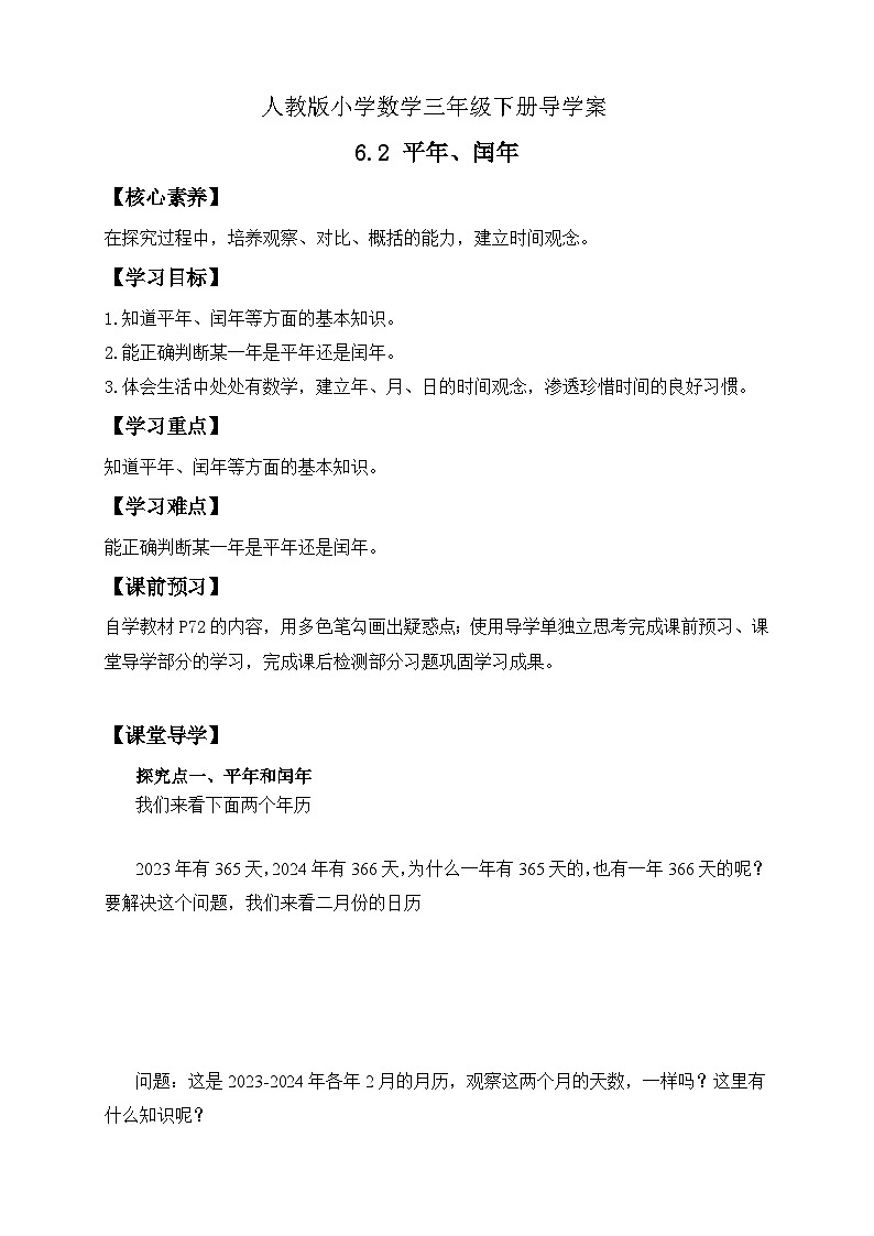 【核心素养】人教版数学三年级下册-6.2 平年、闰年（课件+教案+导学案+作业）01