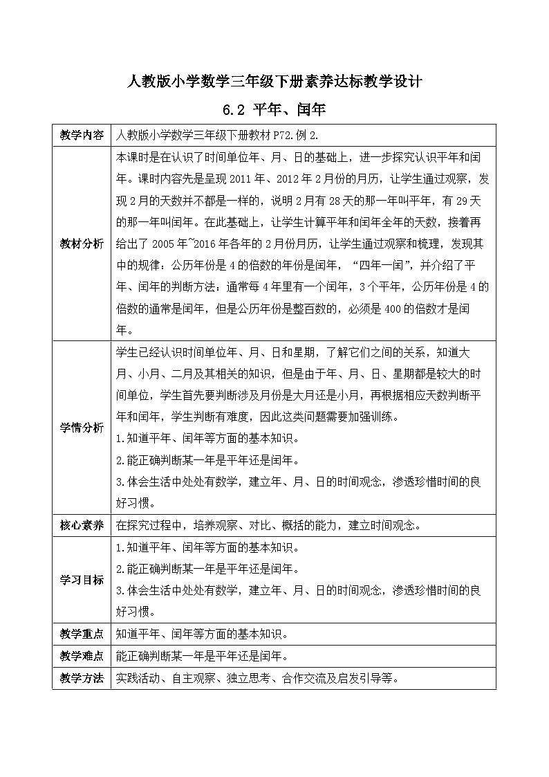 【核心素养】人教版数学三年级下册-6.2 平年、闰年（课件+教案+导学案+作业）01
