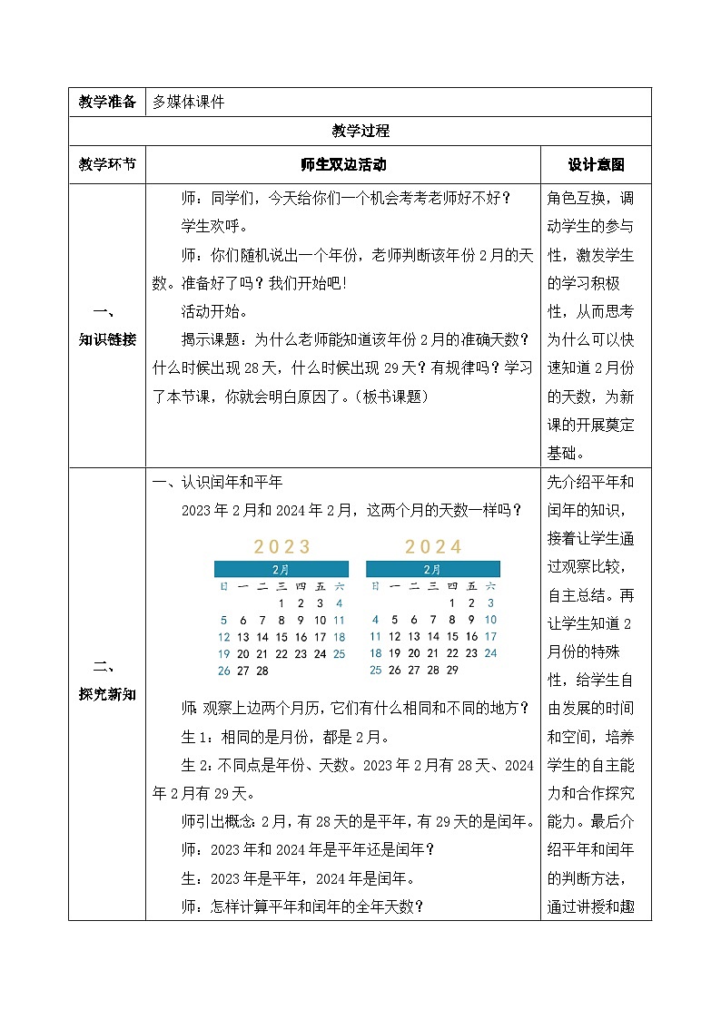 【核心素养】人教版数学三年级下册-6.2 平年、闰年（课件+教案+导学案+作业）02