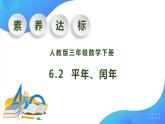 【核心素养】人教版数学三年级下册-6.2 平年、闰年（课件+教案+导学案+作业）