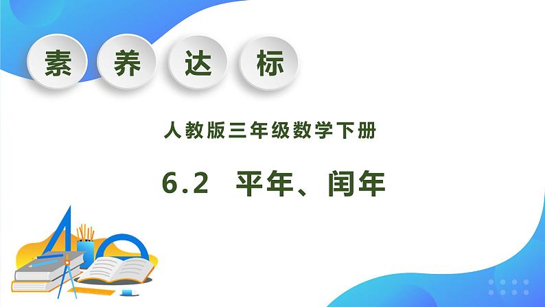 【核心素养】人教版数学三年级下册-6.2 平年、闰年（课件+教案+导学案+作业）01