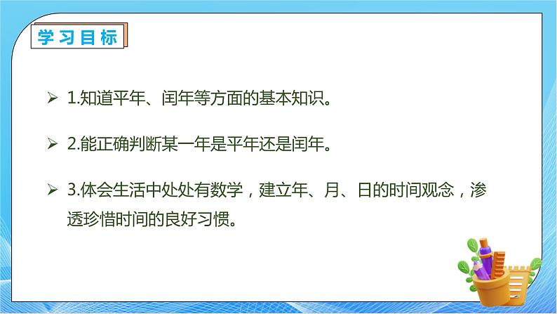 【核心素养】人教版数学三年级下册-6.2 平年、闰年（课件+教案+导学案+作业）04