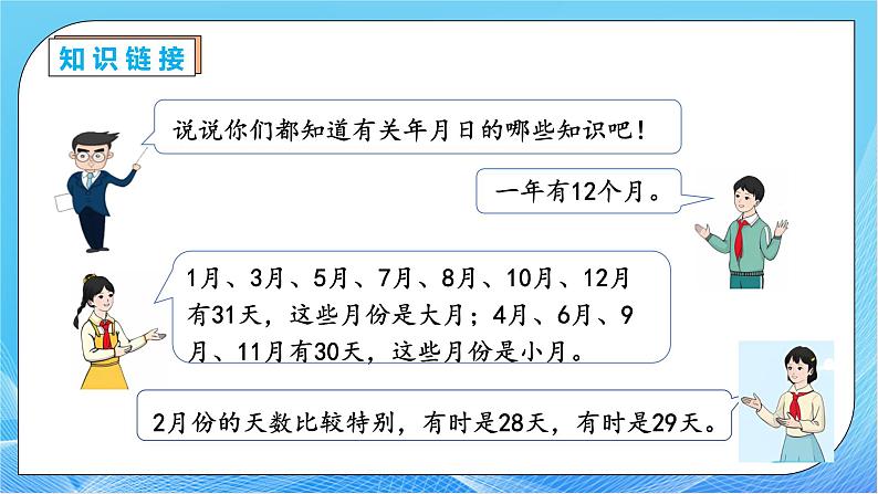 【核心素养】人教版数学三年级下册-6.2 平年、闰年（课件+教案+导学案+作业）07