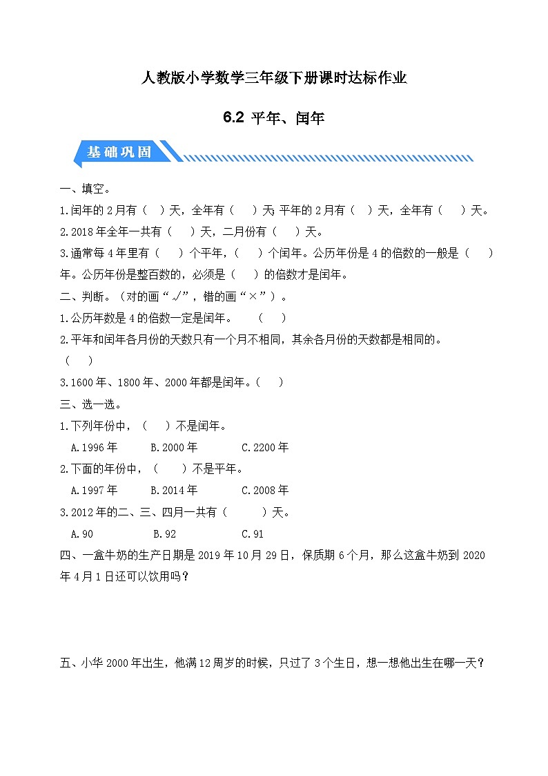 【核心素养】人教版数学三年级下册-6.2 平年、闰年（课件+教案+导学案+作业）01