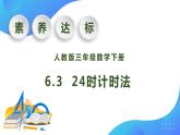 【核心素養(yǎng)】人教版數(shù)學(xué)三年級(jí)下冊(cè)-6.3 24時(shí)計(jì)時(shí)法（課件+教案+導(dǎo)學(xué)案+作業(yè)）