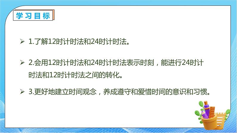 【核心素养】人教版数学三年级下册-6.3 24时计时法（课件+教案+导学案+作业）04