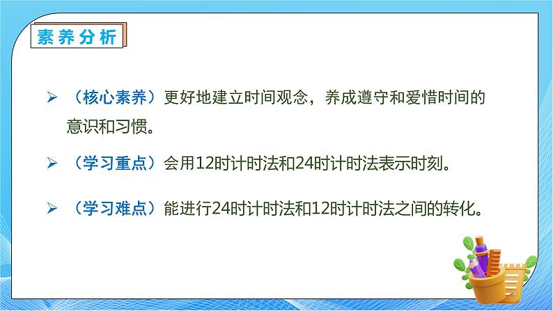 【核心素养】人教版数学三年级下册-6.3 24时计时法（课件+教案+导学案+作业）05