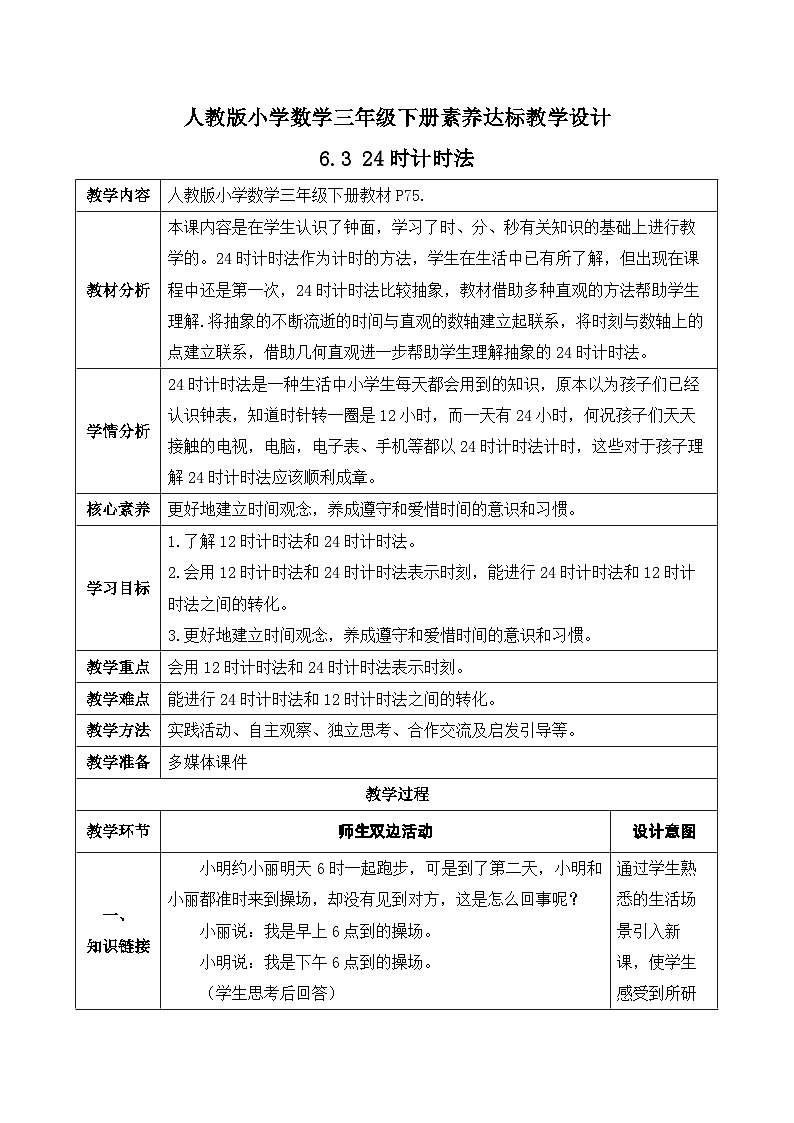 【核心素养】人教版数学三年级下册-6.3 24时计时法（课件+教案+导学案+作业）01