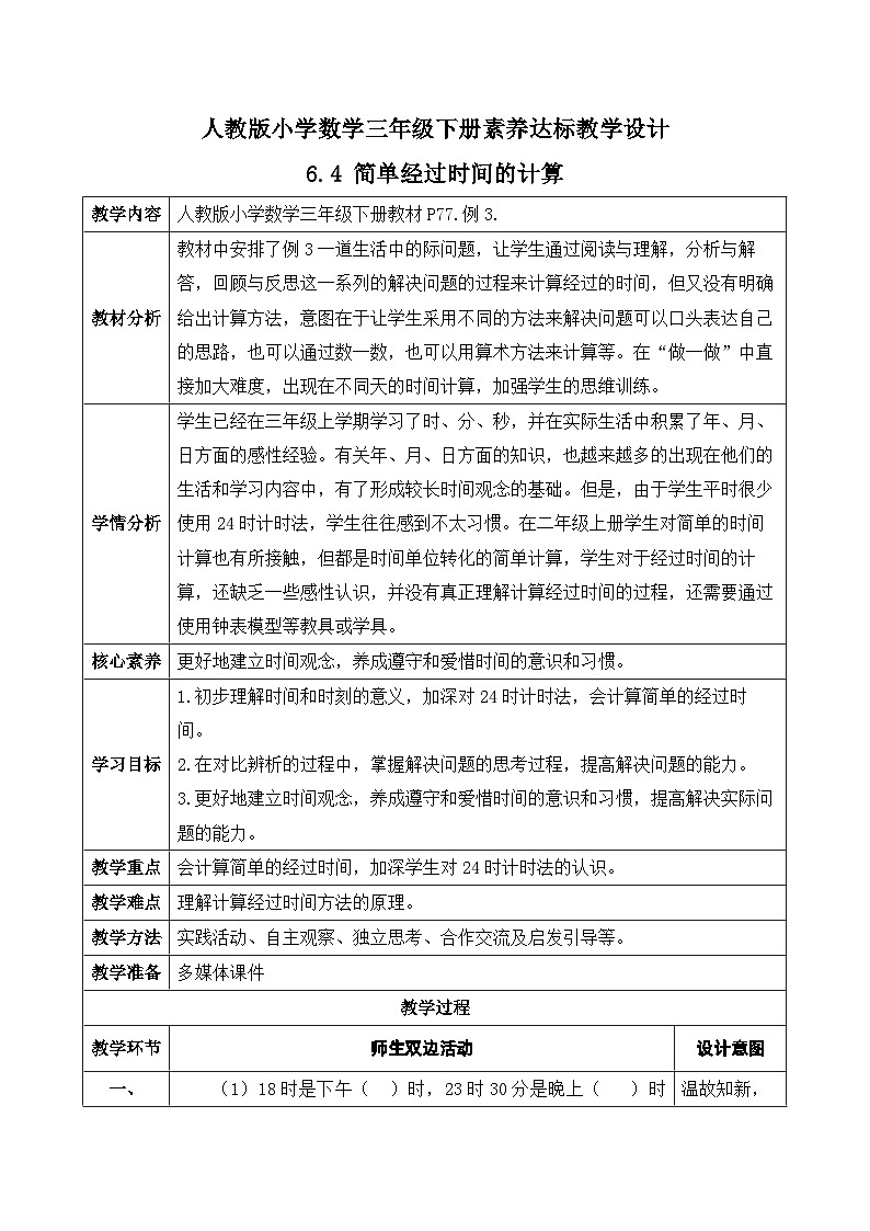 【核心素养】人教版数学三年级下册-6.4 简单经过时间的计算（课件+教案+导学案+作业）01