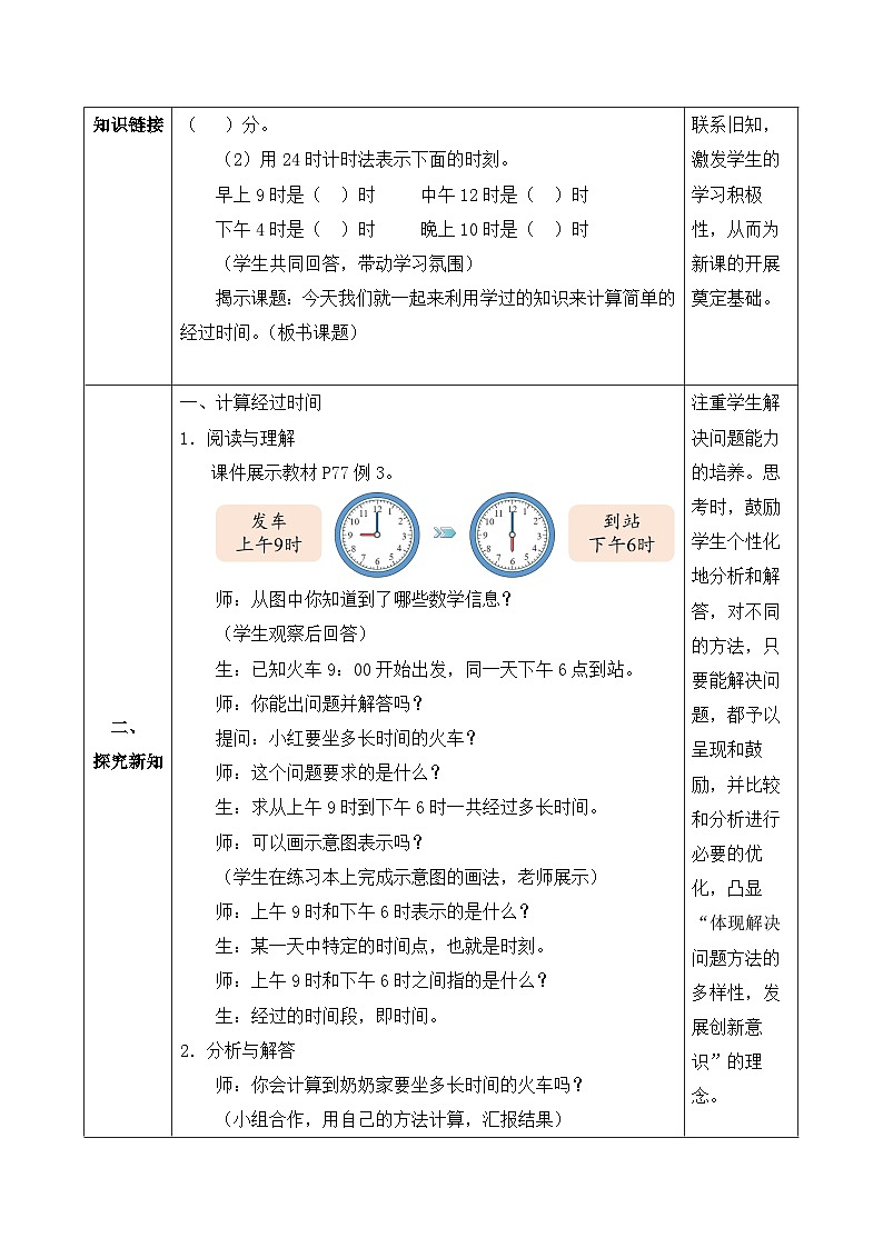 【核心素养】人教版数学三年级下册-6.4 简单经过时间的计算（课件+教案+导学案+作业）02