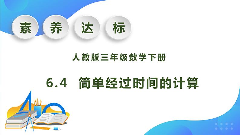 【核心素养】人教版数学三年级下册-6.4 简单经过时间的计算（课件+教案+导学案+作业）01