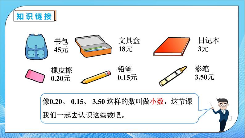 【核心素养】人教版数学三年级下册-7.1 小数的初步认识（课件+教案+导学案+作业）08