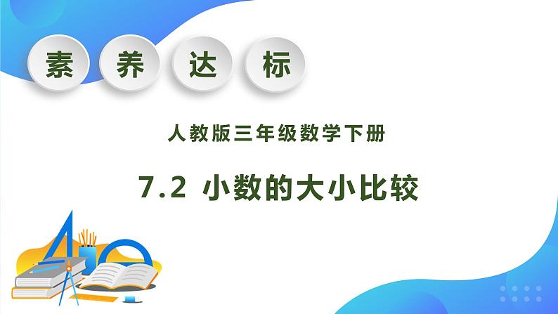 【核心素养】人教版数学三年级下册-7.2 小数的大小比较（课件+教案+导学案+作业）01