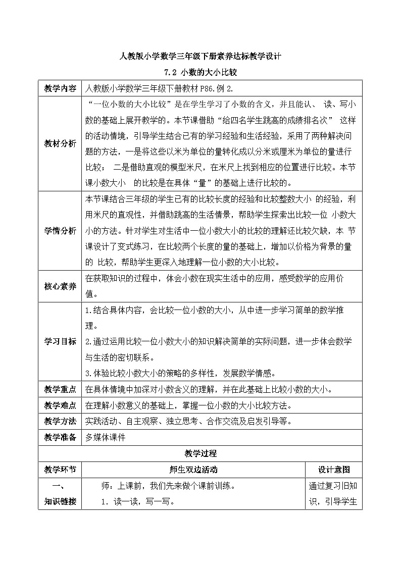 【核心素养】人教版数学三年级下册-7.2 小数的大小比较（课件+教案+导学案+作业）01