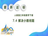 【核心素养】人教版数学三年级下册-7.4 解决小数问题（课件+教案+导学案+作业）