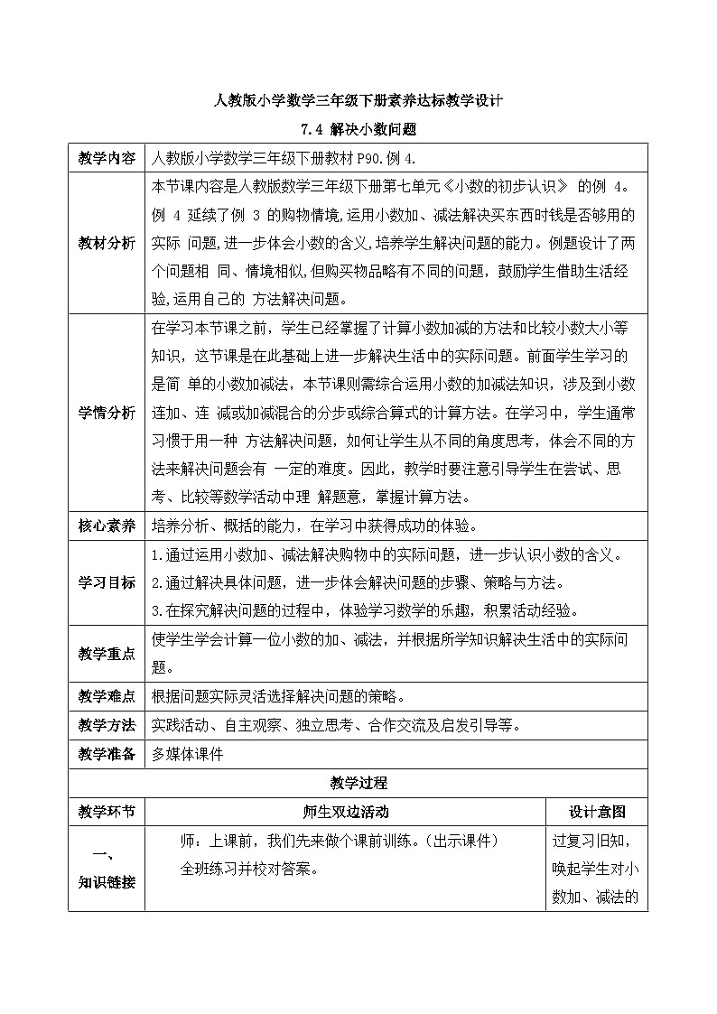 【核心素养】人教版数学三年级下册-7.4 解决小数问题（课件+教案+导学案+作业）01