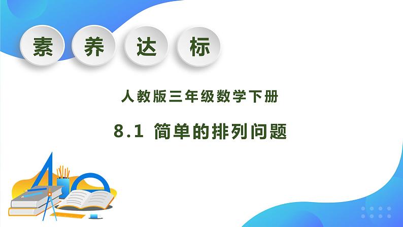 【核心素养】人教版数学三年级下册-8.1 简单的排列问题（课件+教案+导学案+作业）01