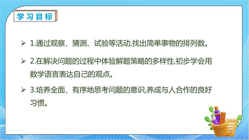 【核心素养】人教版数学三年级下册-8.1 简单的排列问题（课件+教案+导学案+作业）04