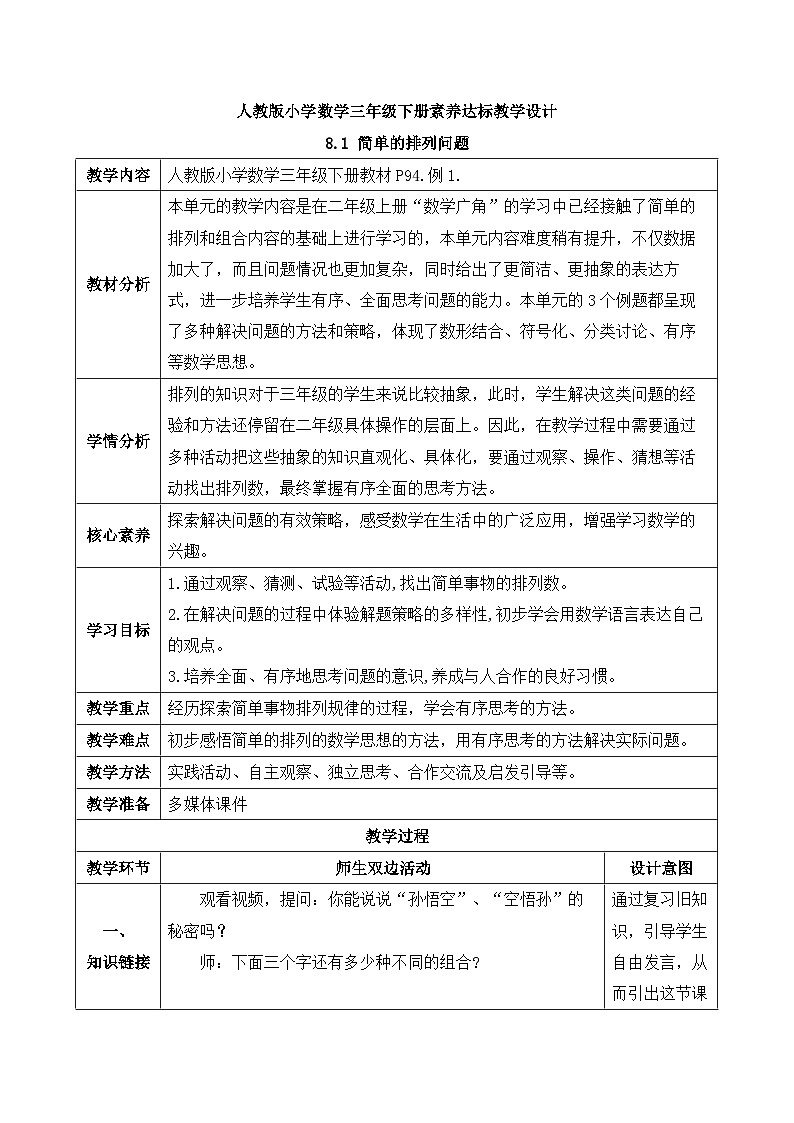 【核心素养】人教版数学三年级下册-8.1 简单的排列问题（课件+教案+导学案+作业）01
