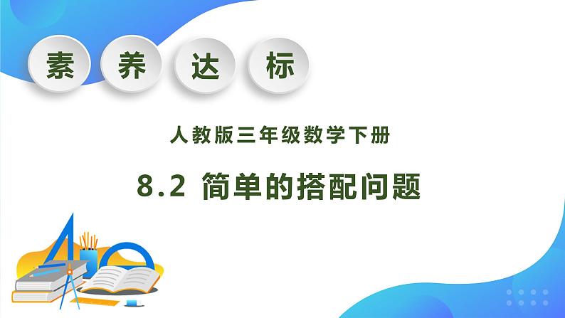 【核心素养】人教版数学三年级下册-8.2 简单的搭配问题（课件+教案+导学案+作业）01