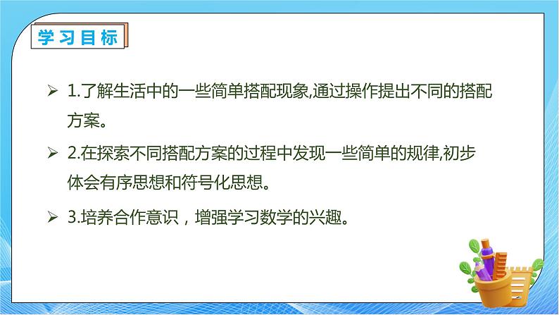 【核心素养】人教版数学三年级下册-8.2 简单的搭配问题（课件+教案+导学案+作业）04