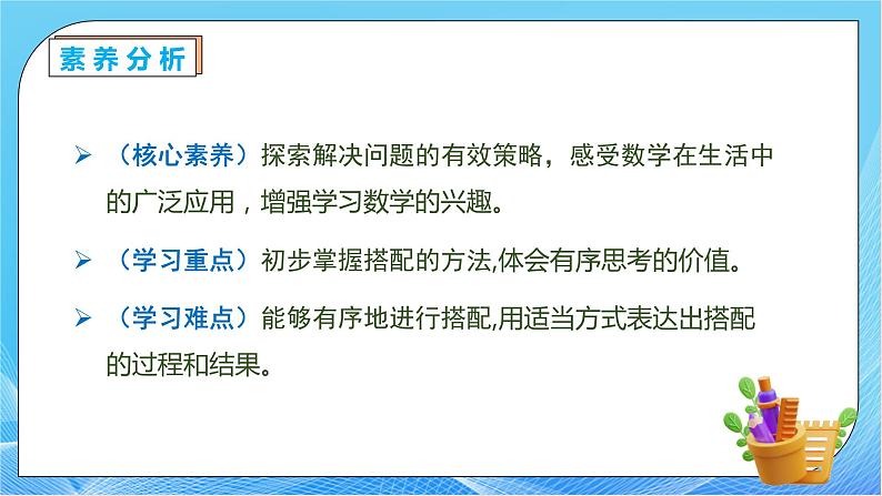 【核心素养】人教版数学三年级下册-8.2 简单的搭配问题（课件+教案+导学案+作业）05