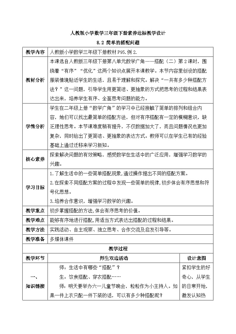 【核心素养】人教版数学三年级下册-8.2 简单的搭配问题（课件+教案+导学案+作业）01