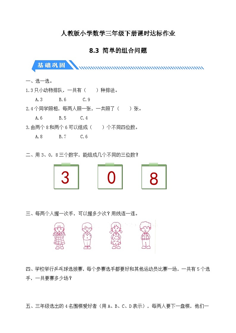 【核心素养】人教版数学三年级下册-8.3 简单的组合问题（课件+教案+导学案+作业）01