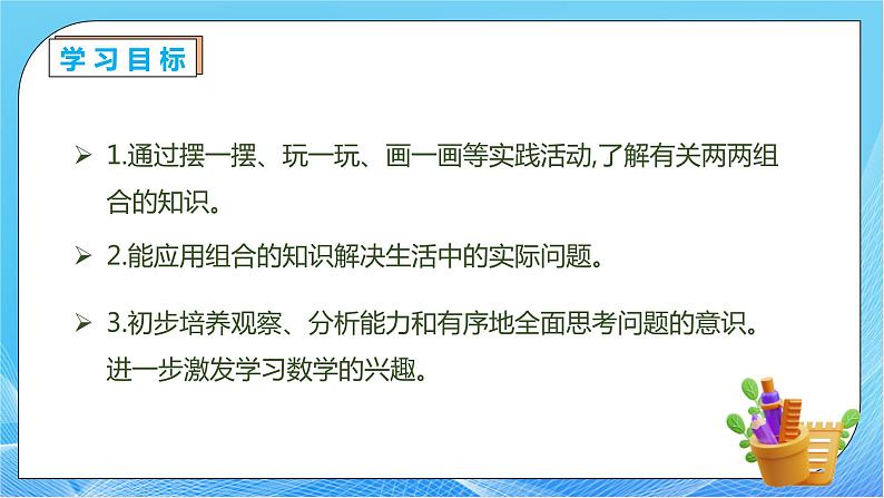 【核心素养】人教版数学三年级下册-8.3 简单的组合问题（课件+教案+导学案+作业）04