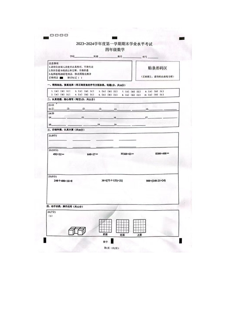 江苏省盐城市东台市2023-2024学年四年级上学期1月期末数学试题01