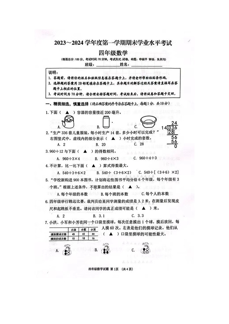 江苏省盐城市东台市2023-2024学年四年级上学期1月期末数学试题01
