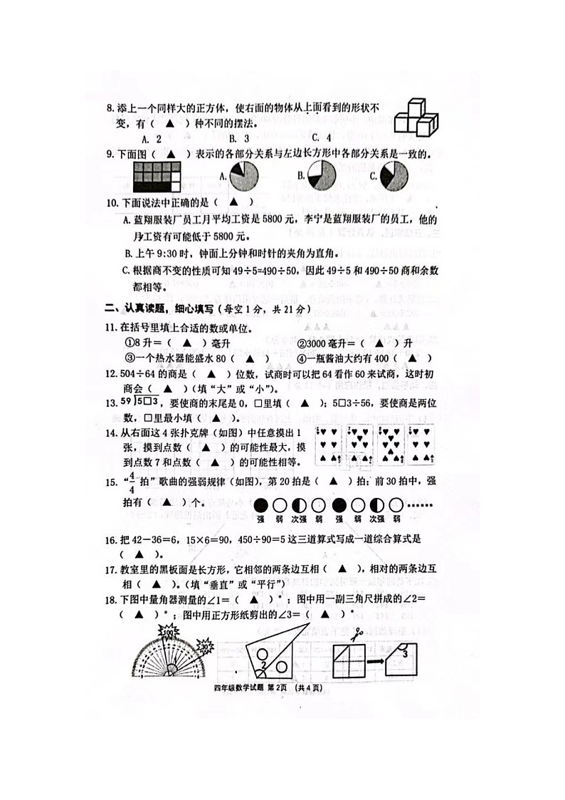江苏省盐城市东台市2023-2024学年四年级上学期1月期末数学试题02